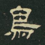 鸟