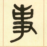 事