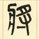 将
