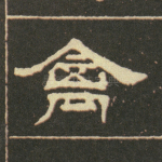 禽