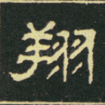 翔