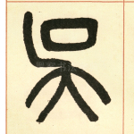 吴