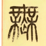无