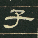 子
