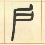 户