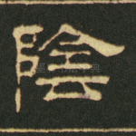 阴