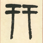 并