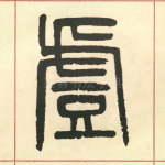 虚