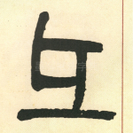 彝