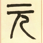 元