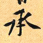 承