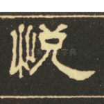 悦