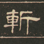 斩