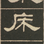 床