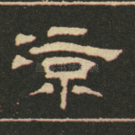 凉
