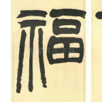 福