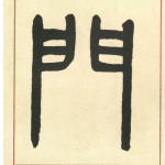 门