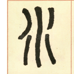 水