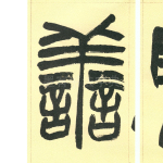 善