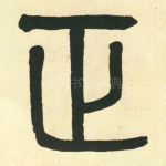 正