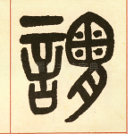 谓