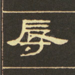 辱