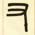 又