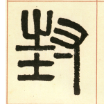封
