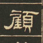 顾