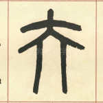 夫