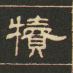 犊