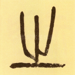 之