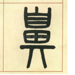 鼻