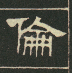 伦