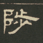 陟