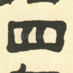 四
