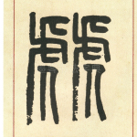 虢