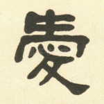 爱