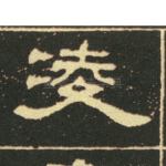 凌