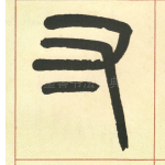 寸