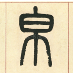 帛