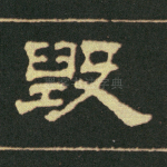 毁