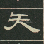 天