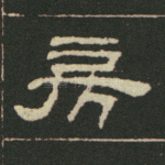 虎