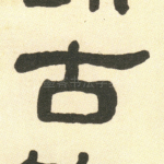 古