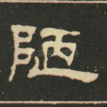 陋