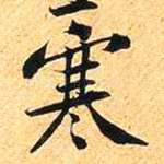 寒