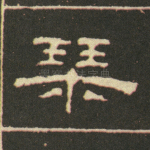 琴