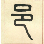 邑