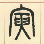 寅